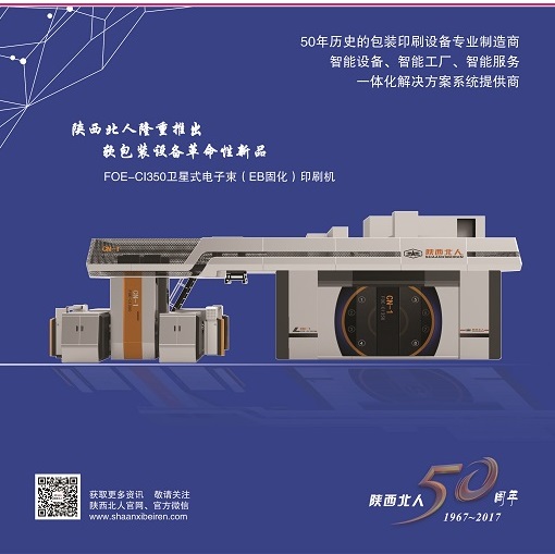 關(guān)注綠色智能印刷，聚焦陜西北人