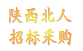 陜西北人大型采購招標信息發(fā)布