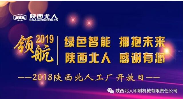2018陜西北人工廠(chǎng)開(kāi)放日活動(dòng)成功舉辦