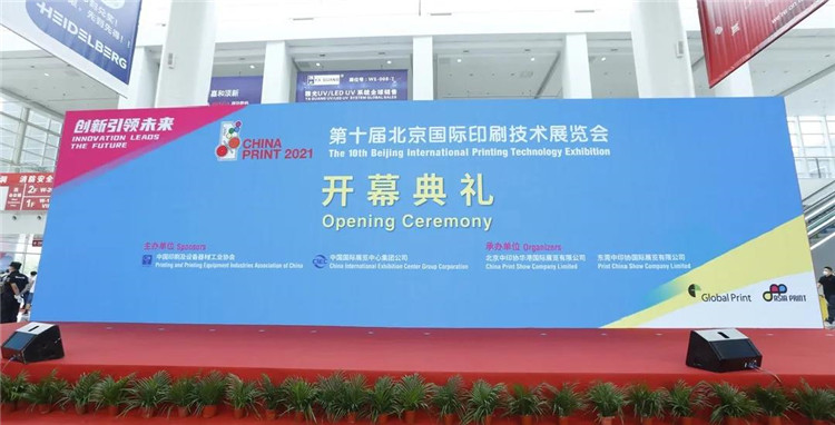 北人智能全新亮相第十屆北京國際印刷技術(shù)展覽會(huì )