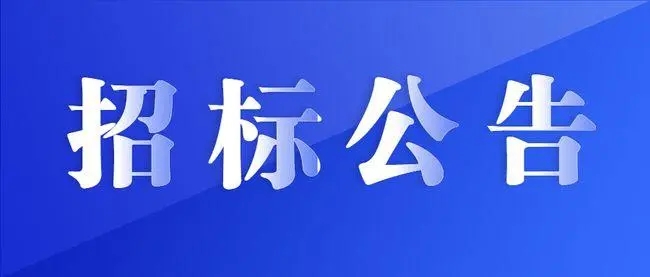 陜西北人數控車(chē)床采購招標信息發(fā)布