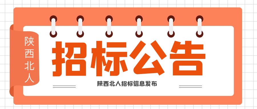 陜西北人印刷機械有限責任公司 智能加工基地網(wǎng)絡(luò )集成項目 招標公告