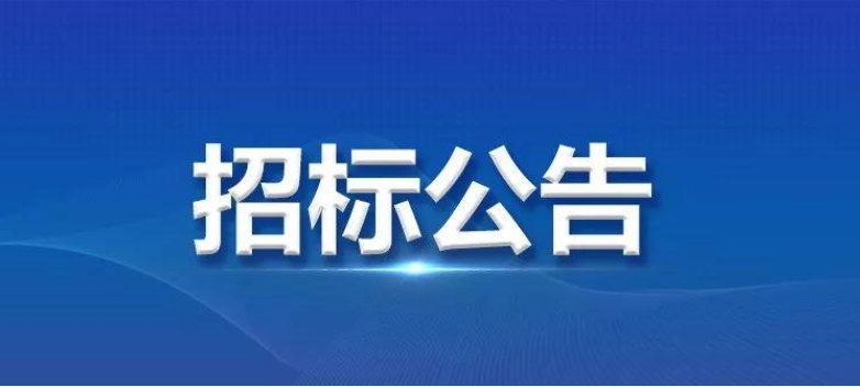 普加車(chē)間附房加固項目招標信息發(fā)布