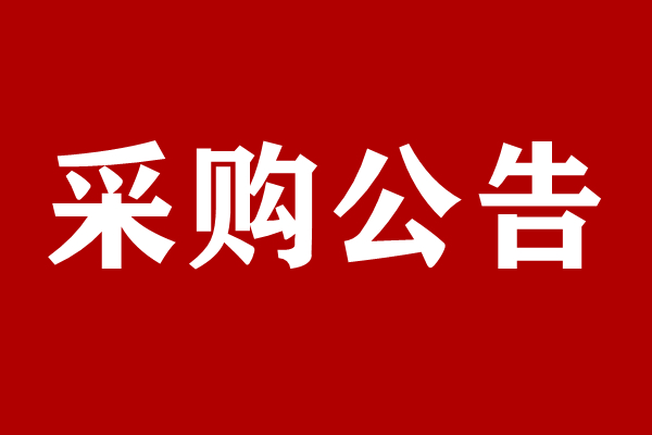 Adobe軟件采購競爭性談判信息發(fā)布