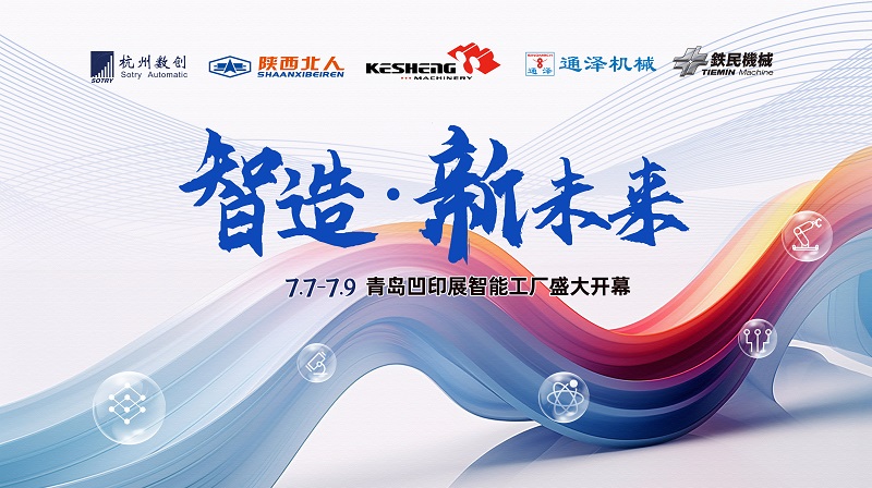 “智能制造，預見(jiàn)未來(lái)！” 開(kāi)啟軟包裝智能工廠(chǎng)“4.0”時(shí)代！